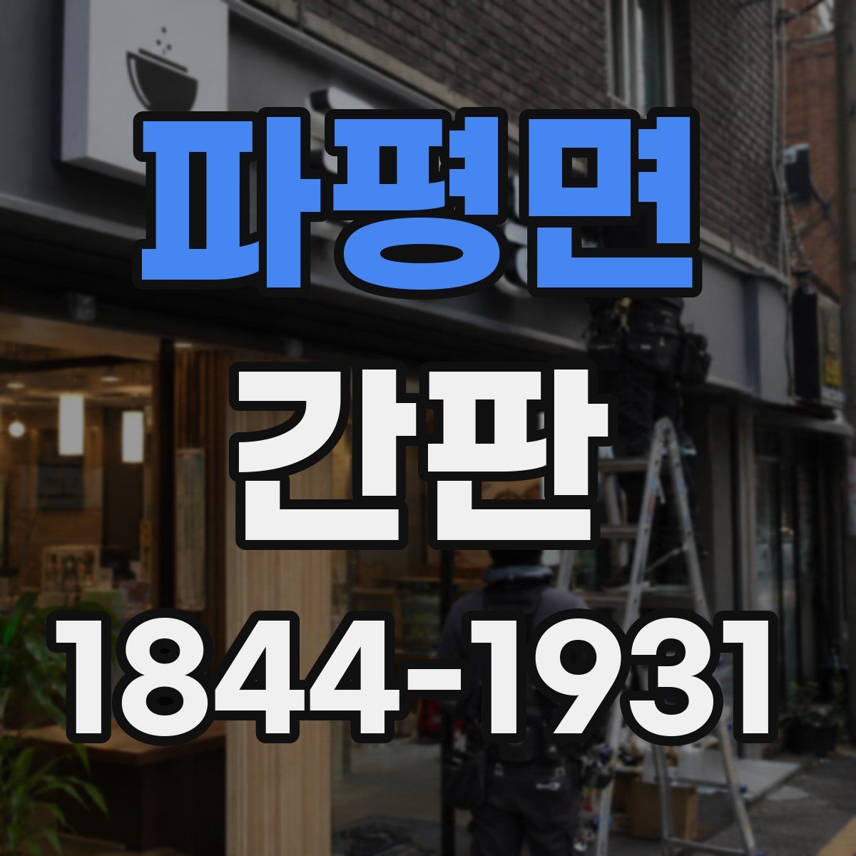 파평면 간판