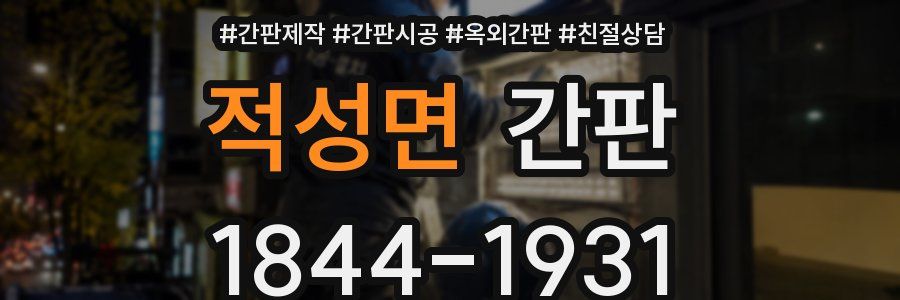 적성면 간판