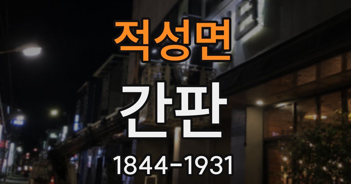 적성면 간판