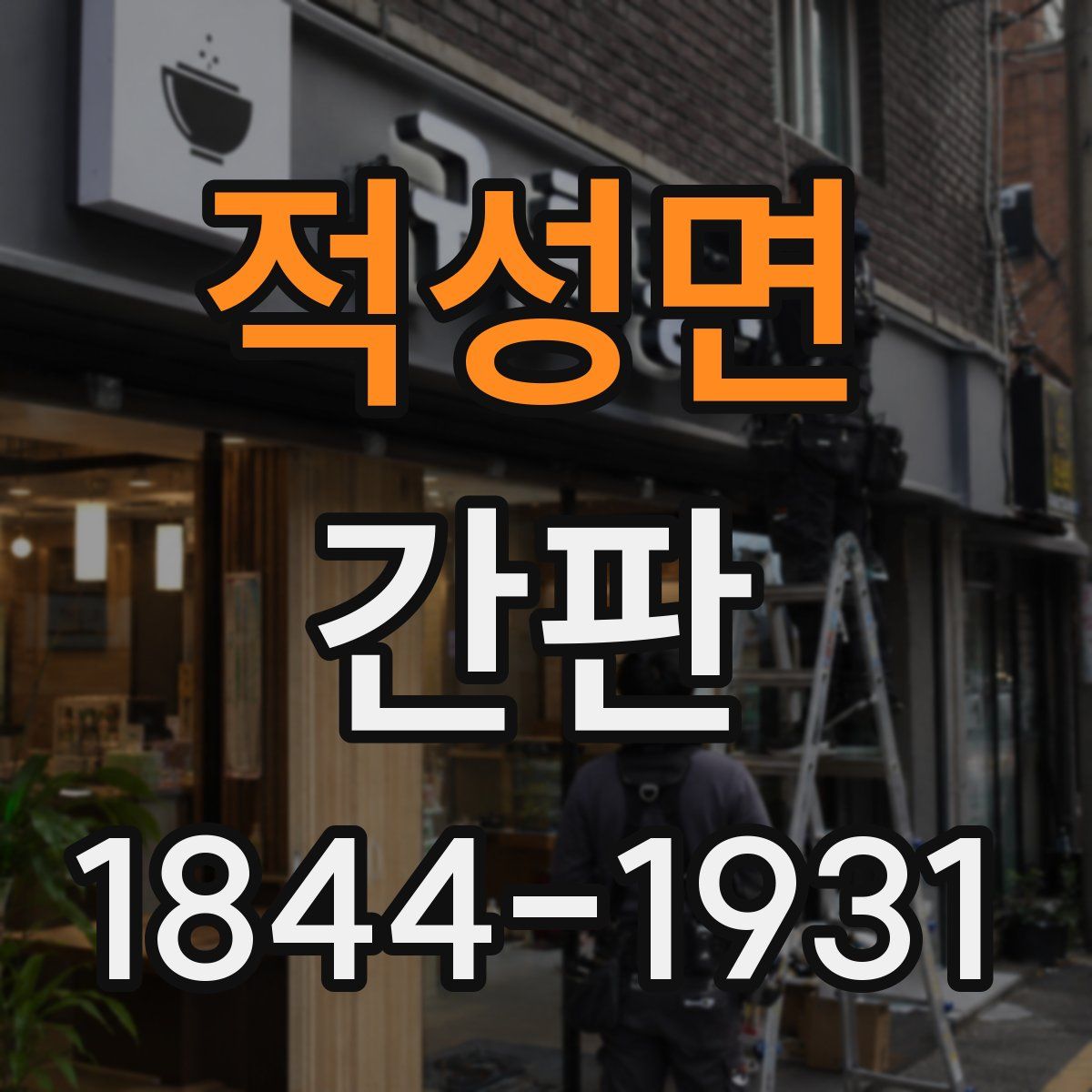 적성면 간판