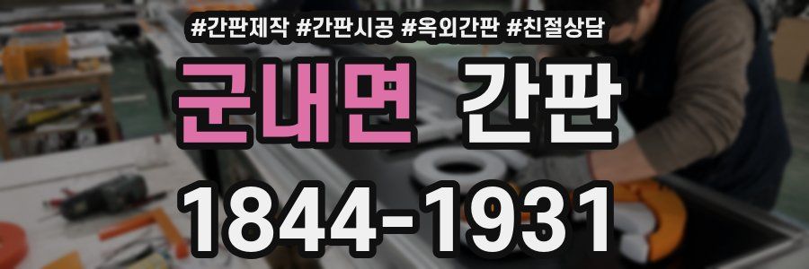 군내면 간판