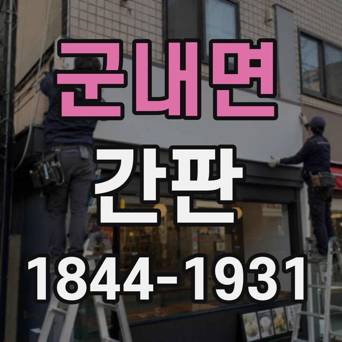 군내면 간판