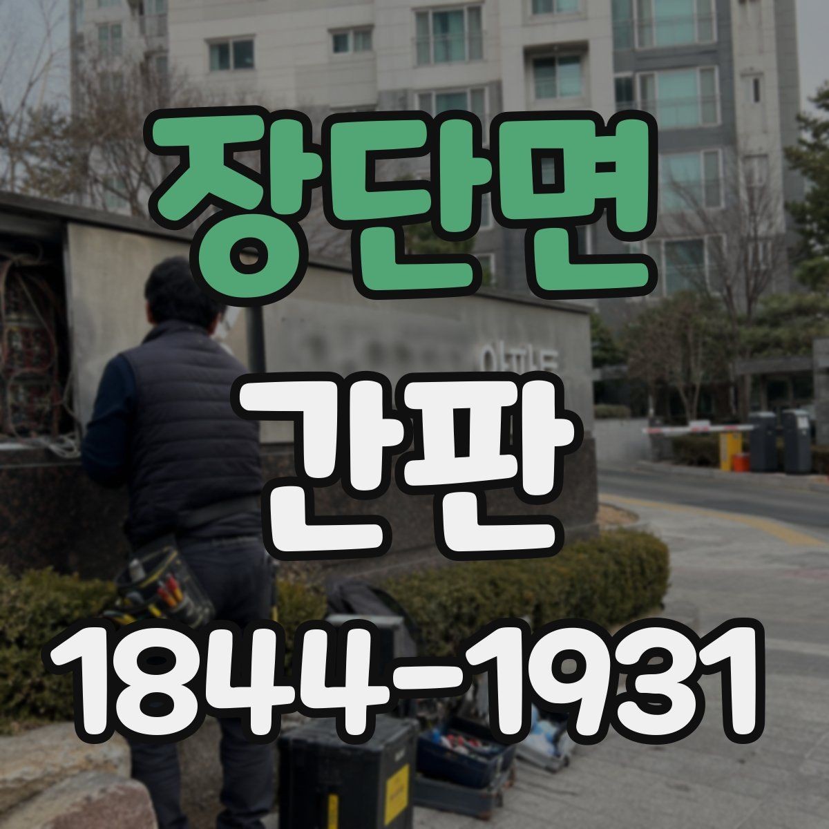 장단면 간판 목재와 아크릴을 함께 쓰는 구성 기준