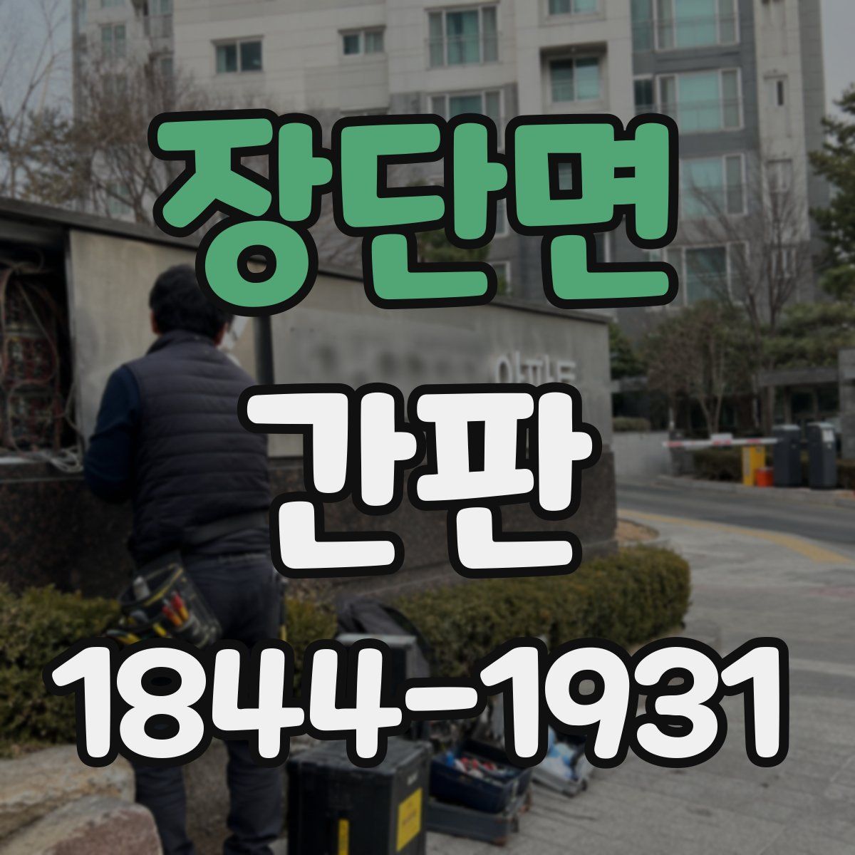 장단면 간판