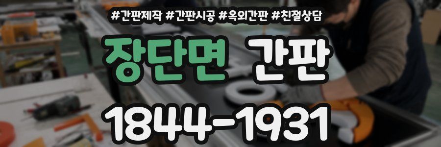 장단면 간판