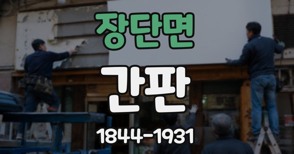 장단면 간판