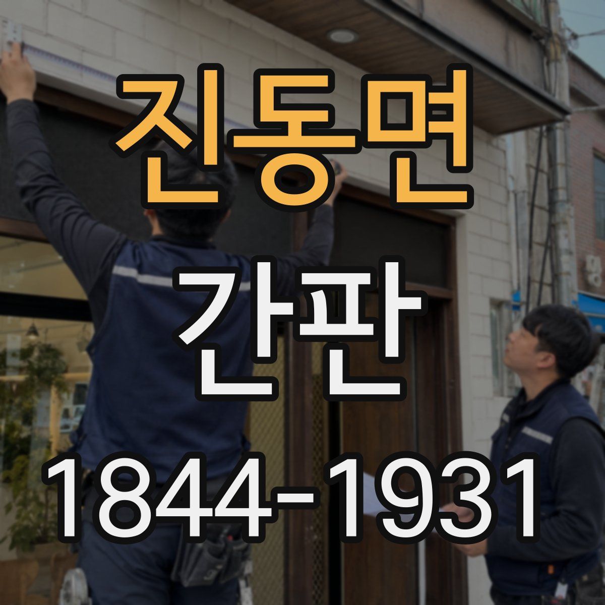 진동면 간판