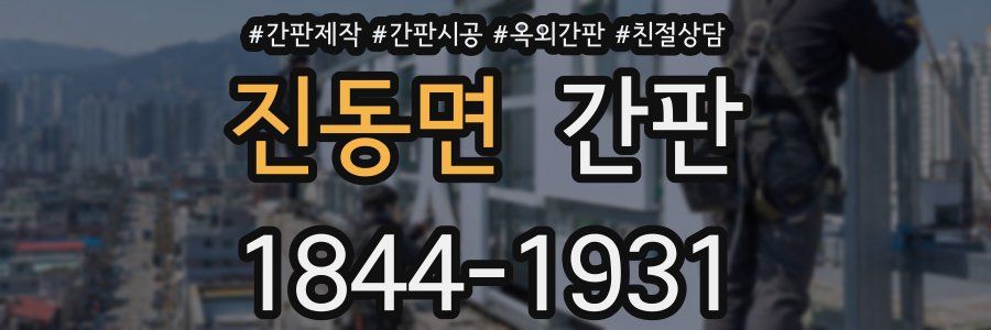 진동면 간판