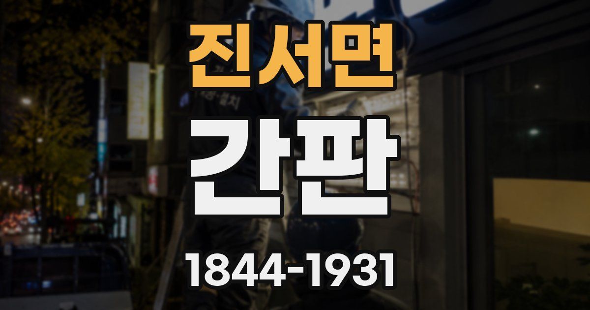 진서면 간판