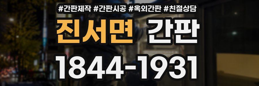 진서면 간판