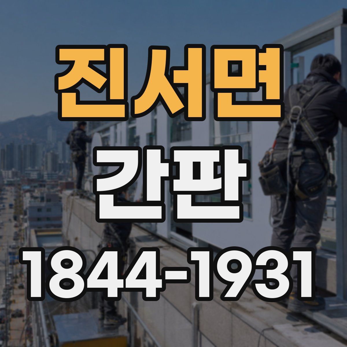 진서면 간판