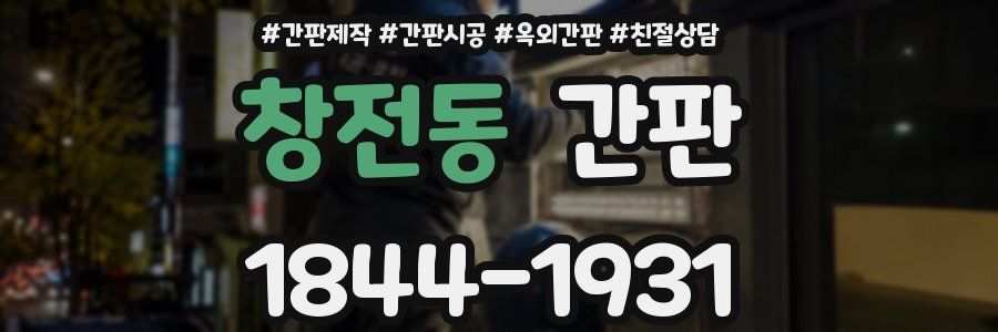 창전동 간판