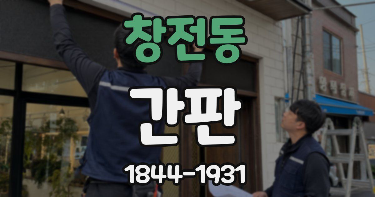 창전동 간판