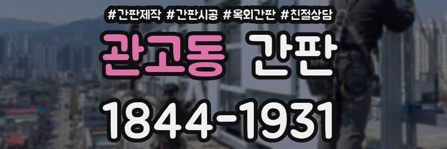 관고동 간판