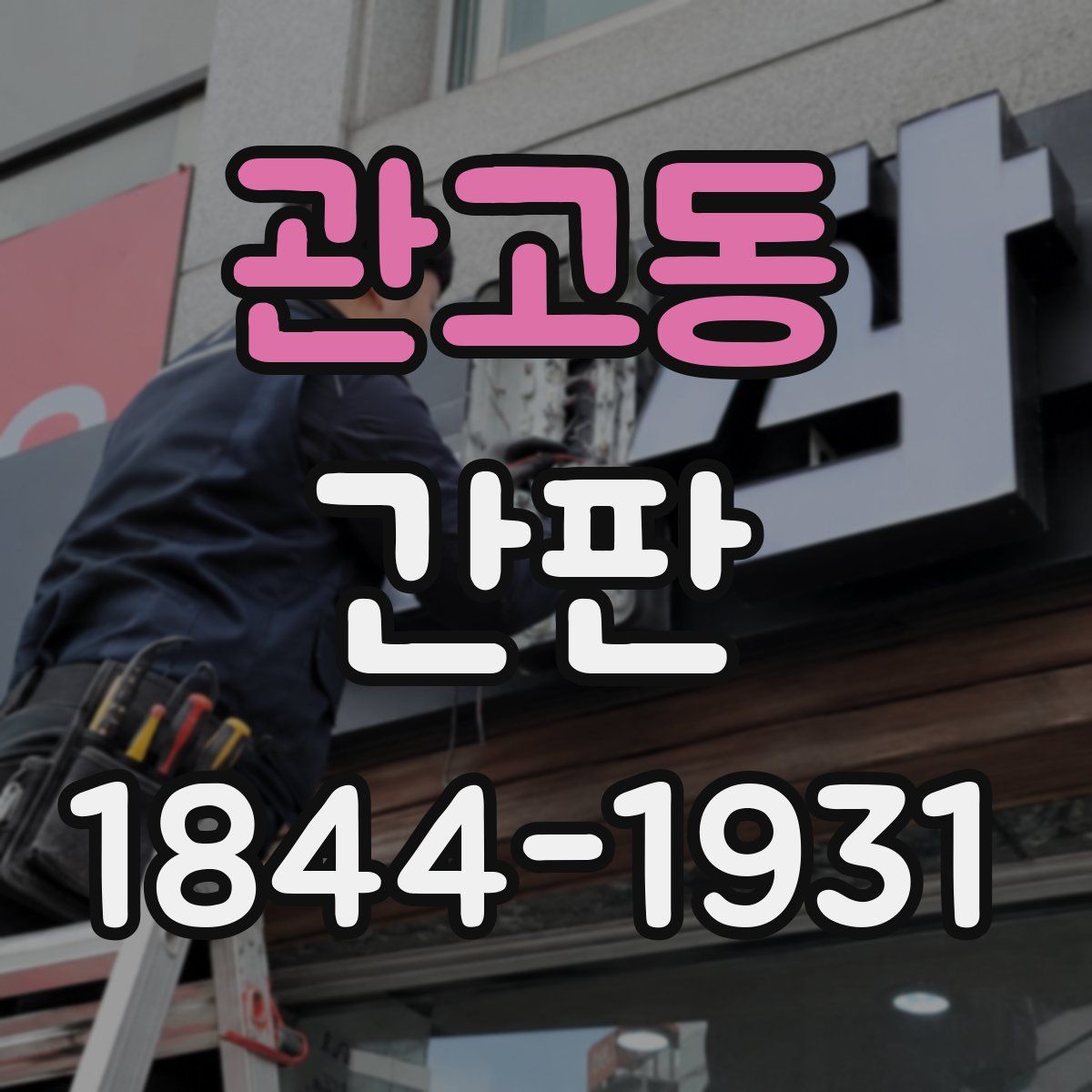 관고동 간판
