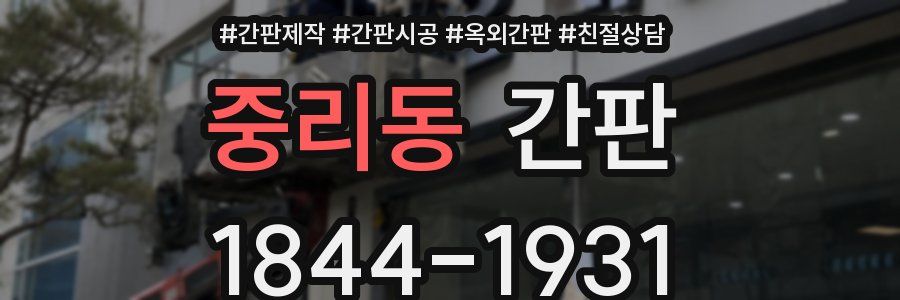 중리동 간판