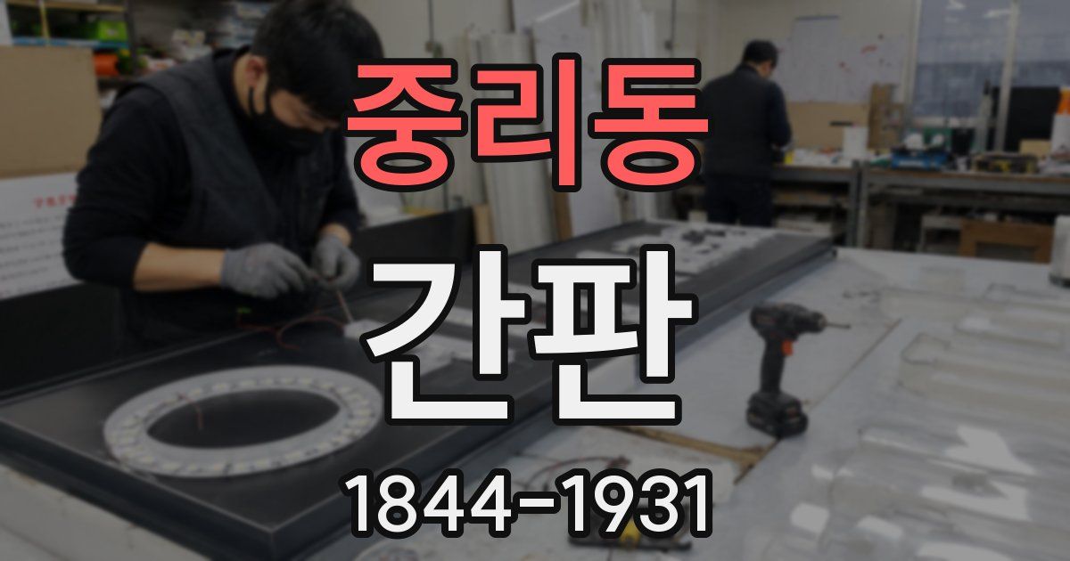 중리동 간판