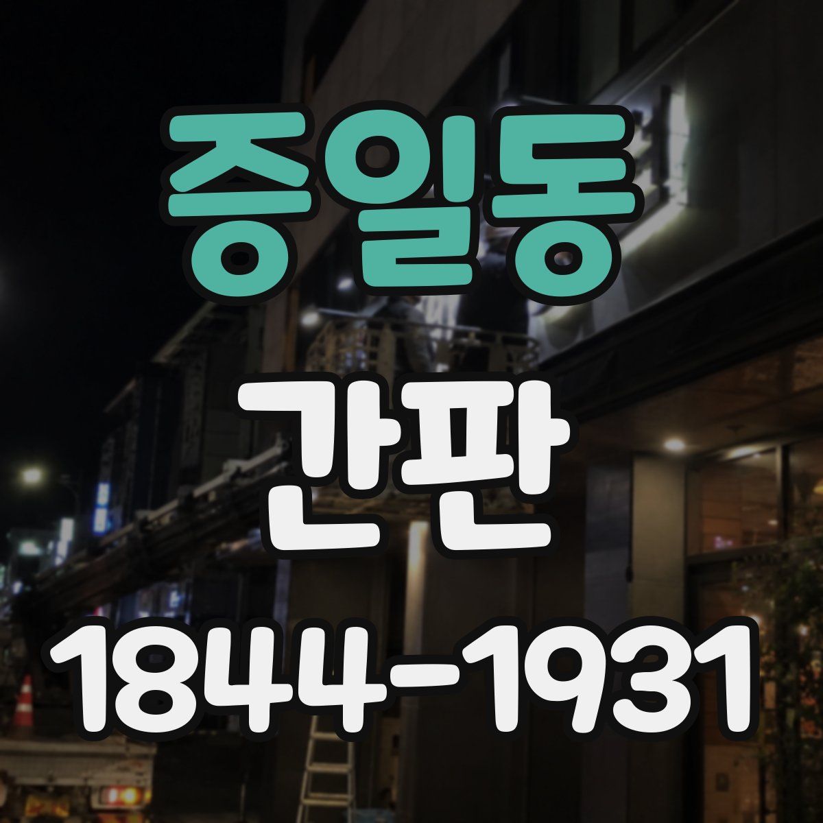 증일동 간판