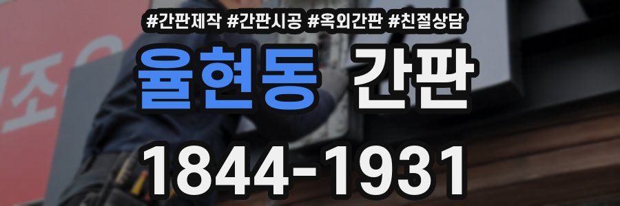 율현동 간판