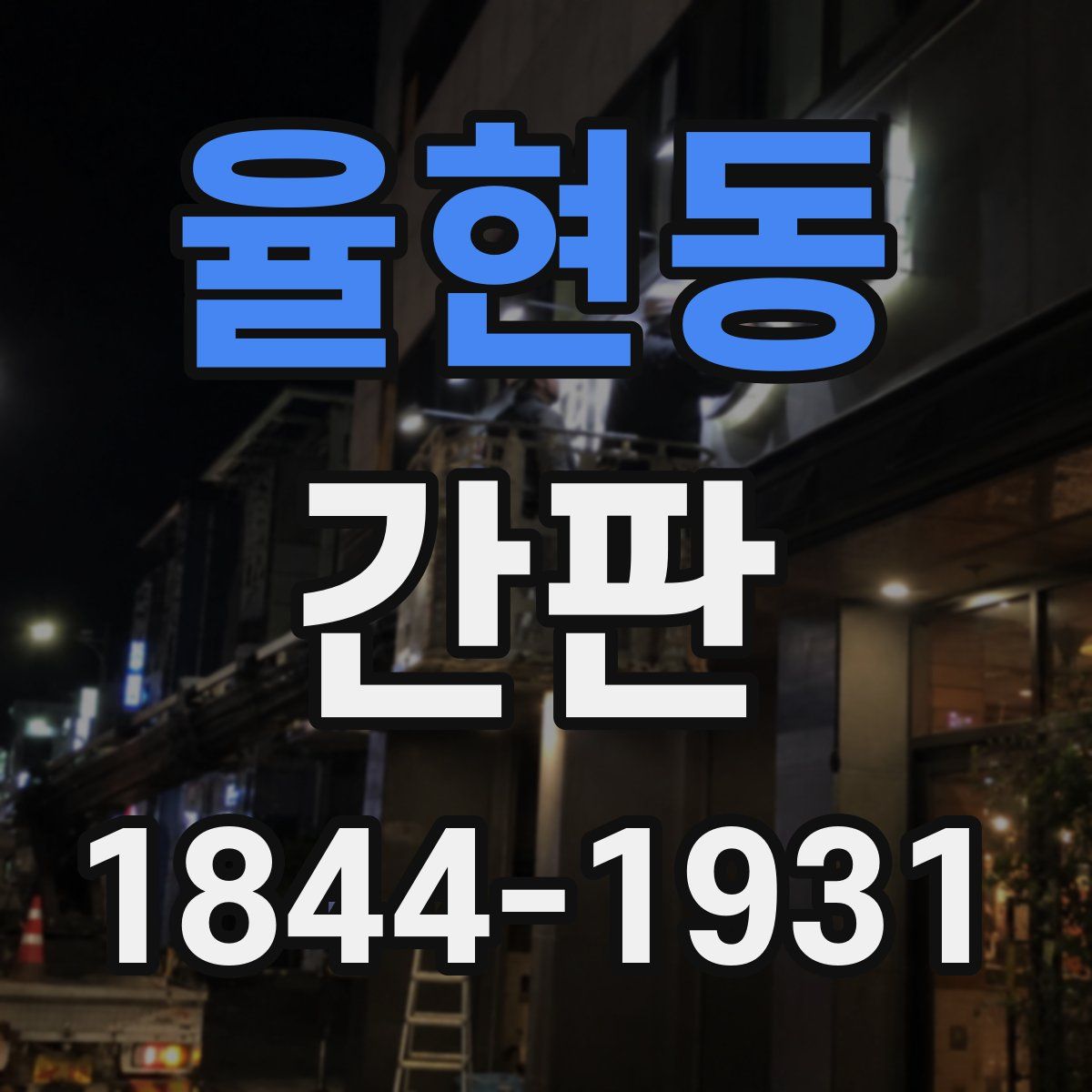 율현동 간판