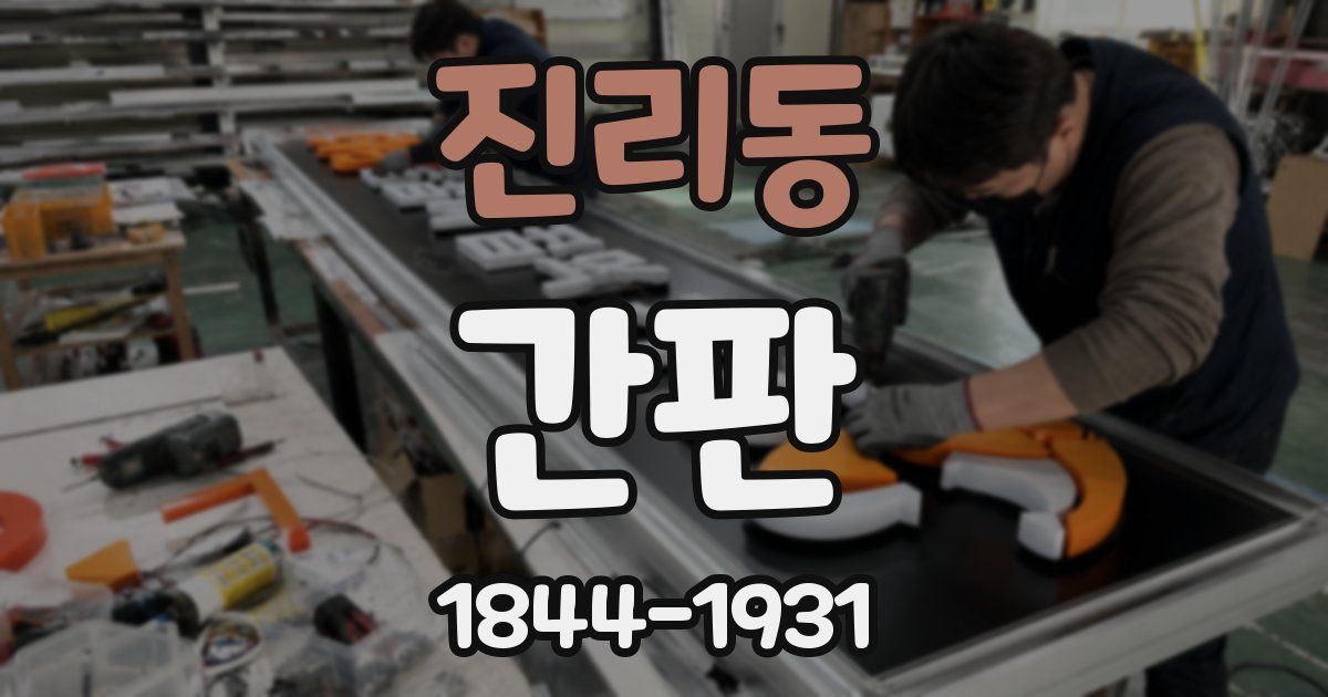 진리동 간판