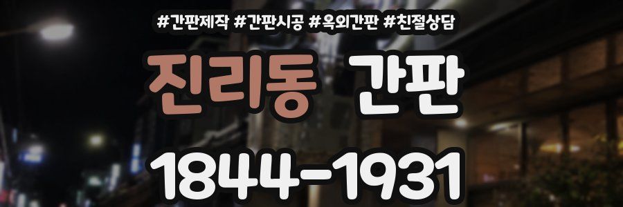 진리동 간판