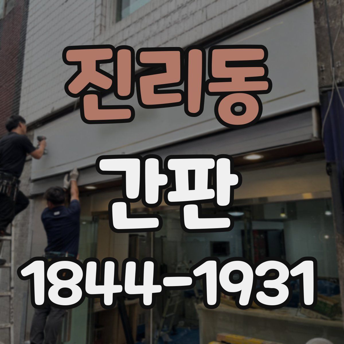 진리동 간판