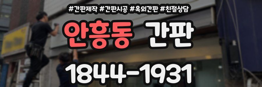 안흥동 간판
