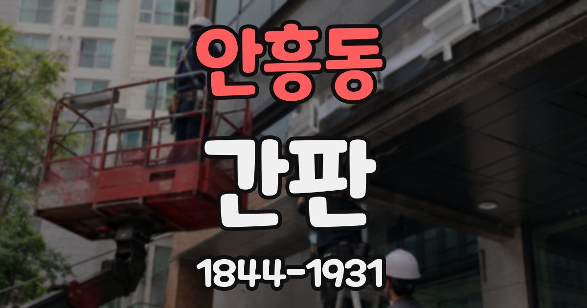 안흥동 간판
