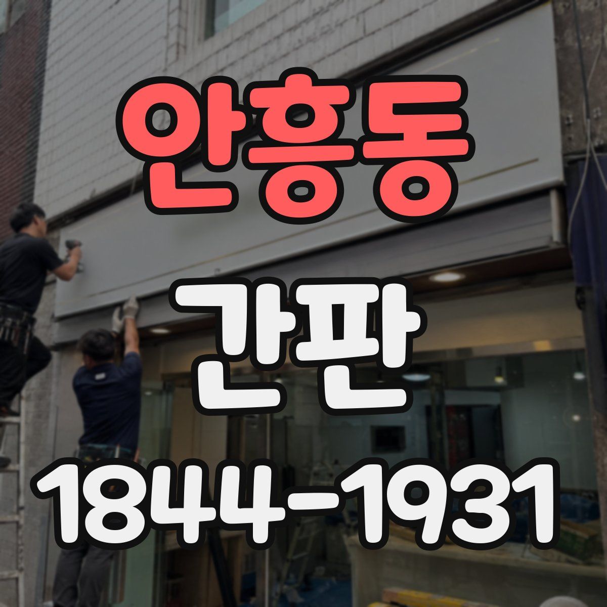 안흥동 간판