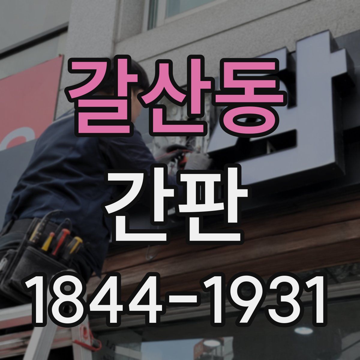 갈산동 간판