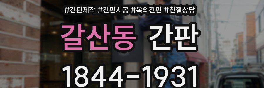 갈산동 간판