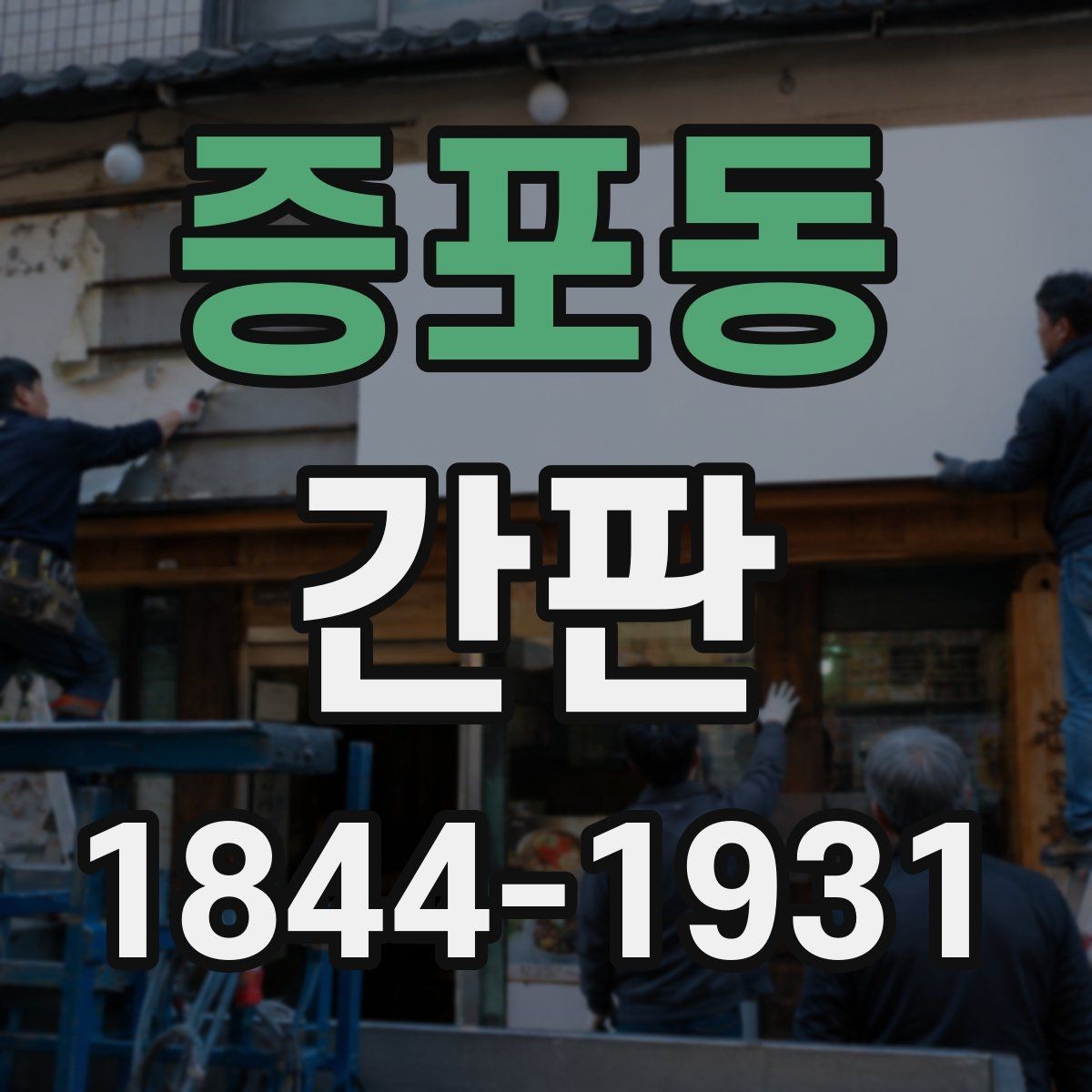 증포동 간판 시공 일정 잡을 때 영업에 미치는 영향 살피기