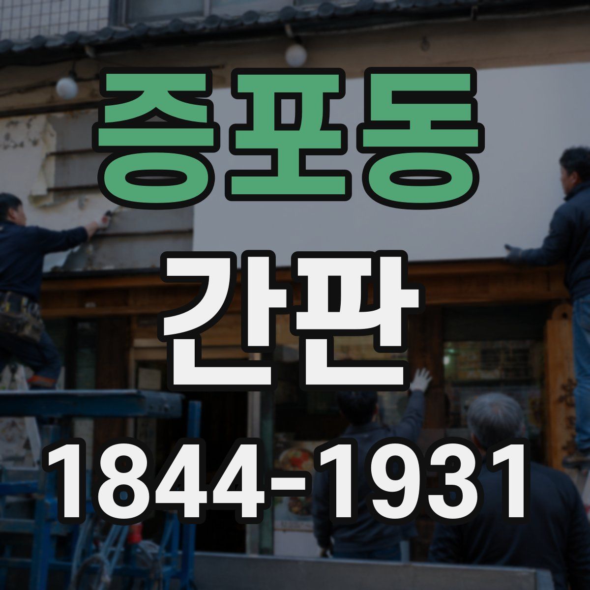 증포동 간판