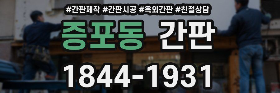 증포동 간판