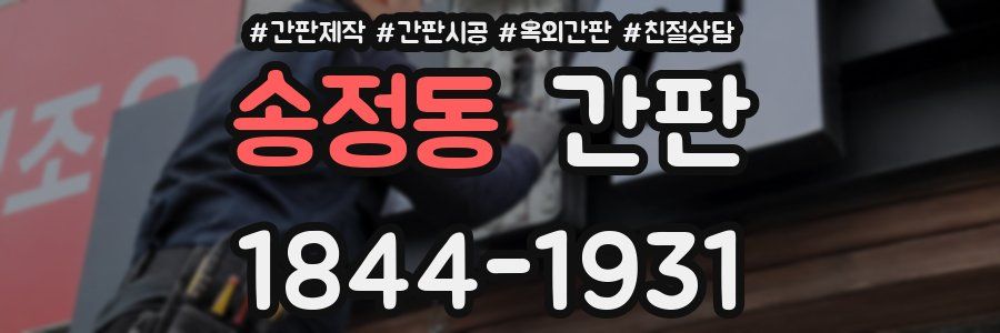 송정동 간판