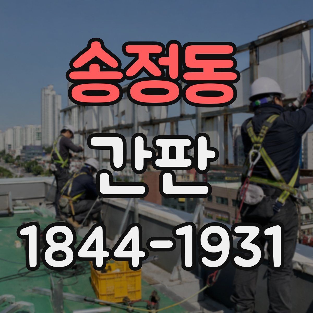 송정동 간판