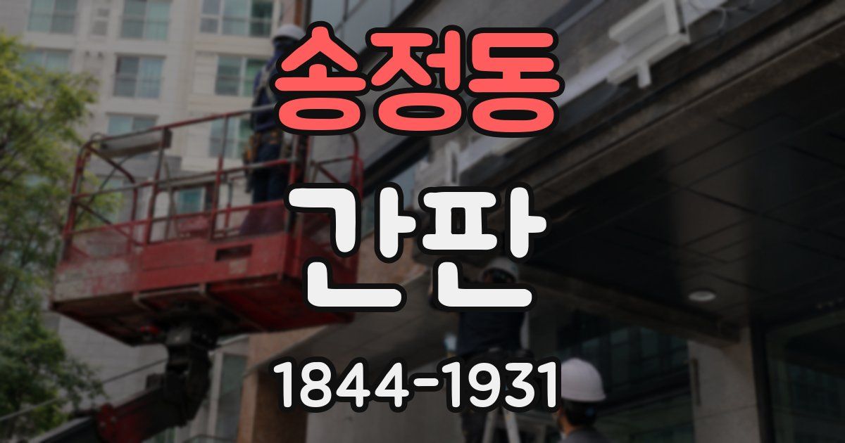 송정동 간판