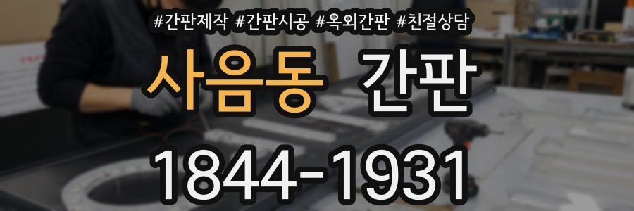 사음동 간판