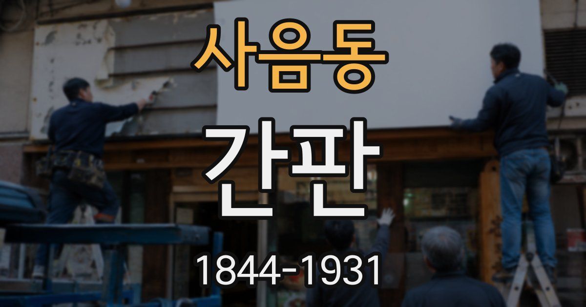 사음동 간판
