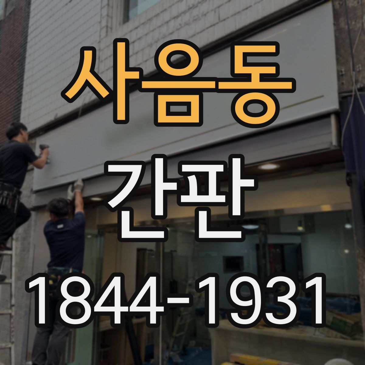 사음동 간판