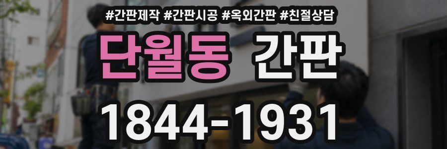 단월동 간판