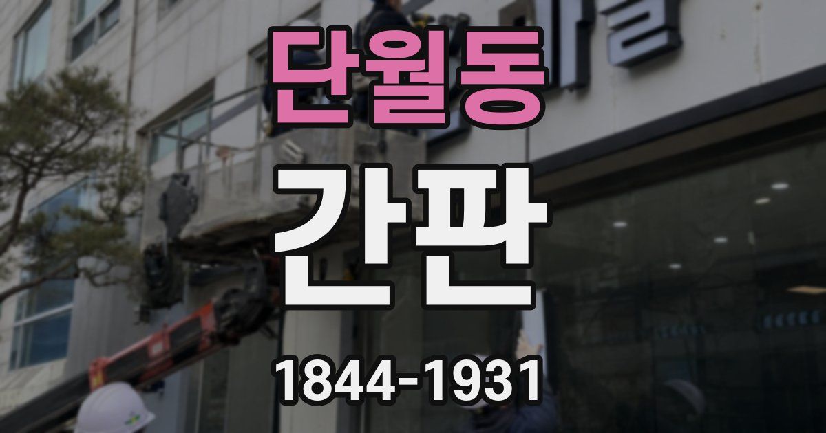 단월동 간판