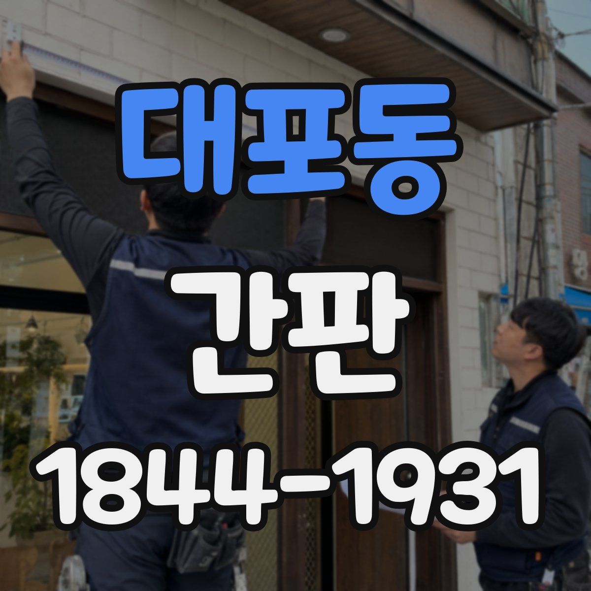 대포동 간판