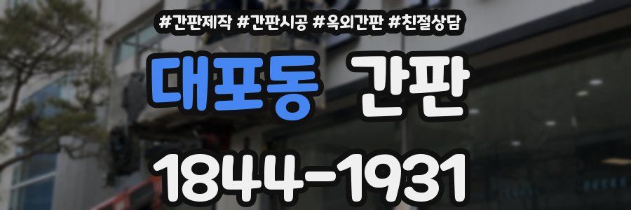대포동 간판