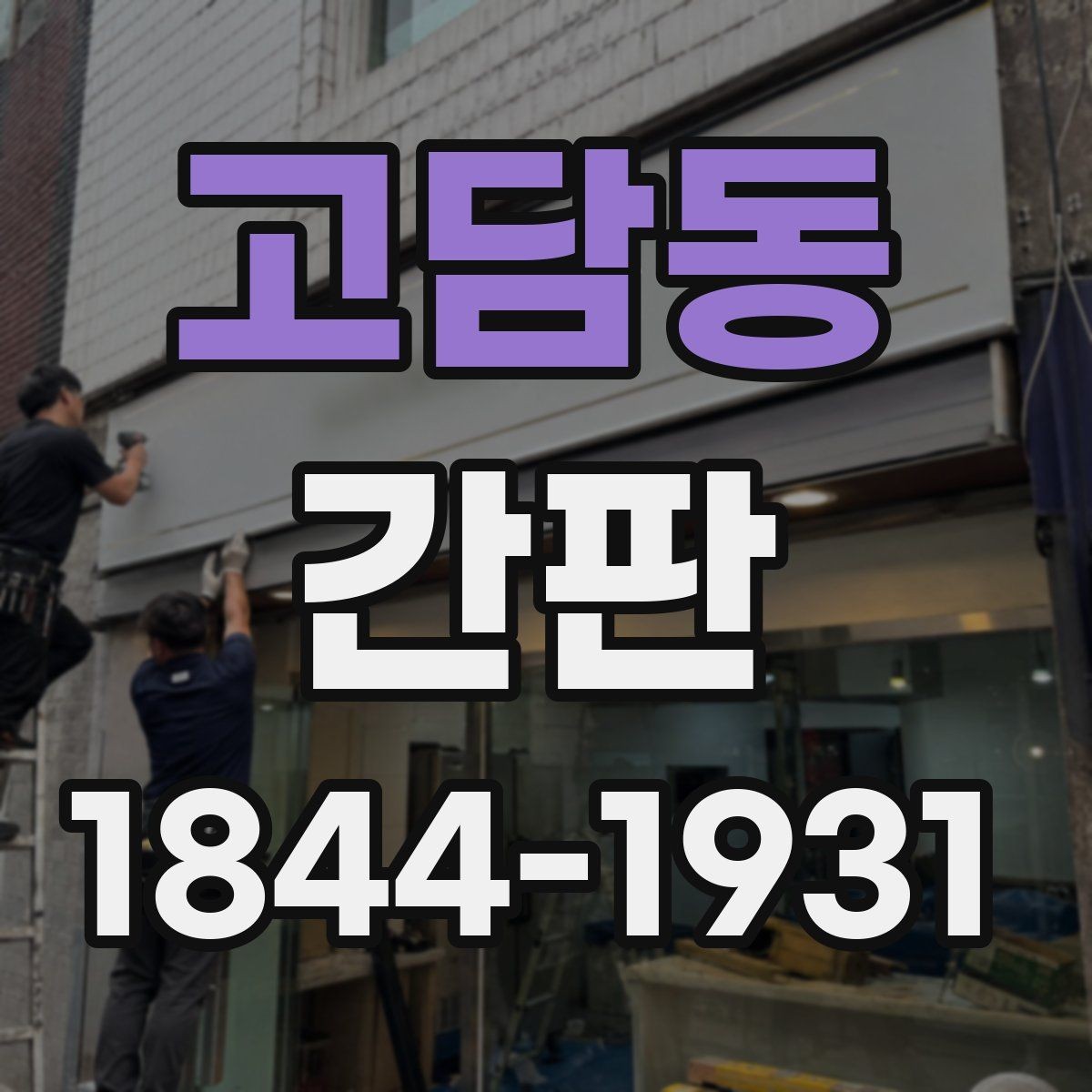 고담동 간판 내후성 높은 소재를 고를 때 볼 항목