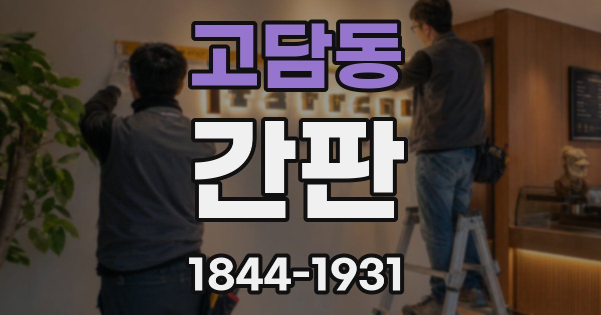 고담동 간판