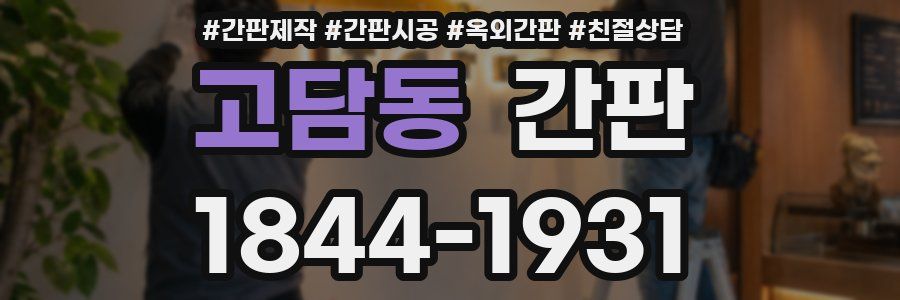 고담동 간판