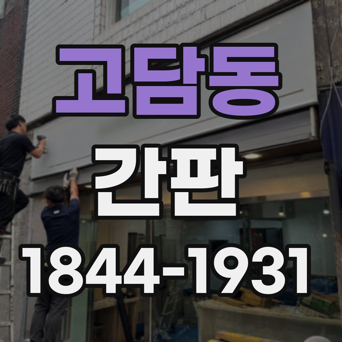 고담동 간판