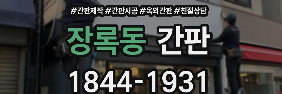 장록동 간판